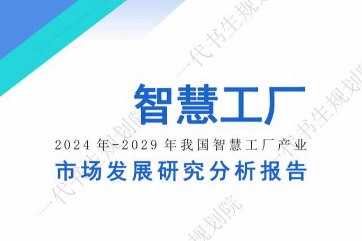 智慧工厂是利用新一代信息技术对传统工厂进行数字化,网络化,智能化改